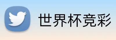 世界杯竞彩 Logo